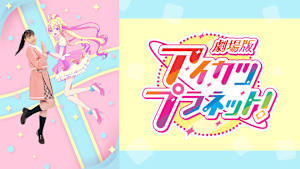 劇場版アイカツプラネット！