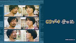 ∞ゾッキ【豊田編】