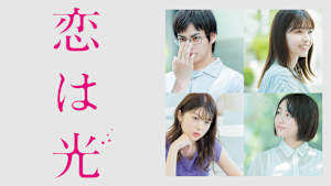 恋は光