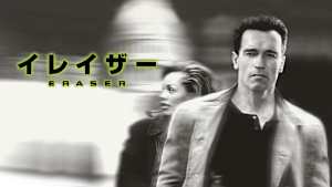 イレイザー