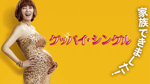 グッバイ・シングル