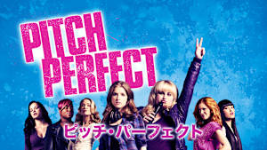 ピッチ・パーフェクト