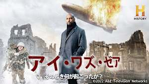 アイ・ワズ・ゼア その時何が起こったか？