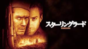 スターリングラード