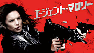 エージェント・マロリー