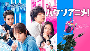 ハケンアニメ！