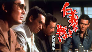 仁義なき戦い 代理戦争