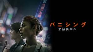 バニシング：未解決事件