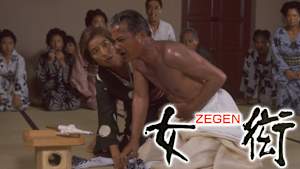 女衒 ZEGEN