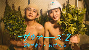サウナーーーズ