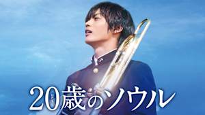 20歳のソウル