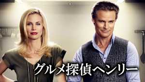 グルメ探偵ヘンリー