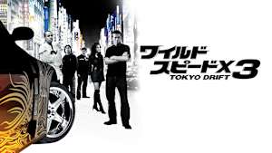 ワイルド・スピードX3 TOKYO DRIFT