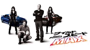 ワイルド・スピード MAX