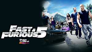 ワイルド・スピード MEGA MAX