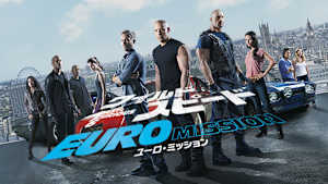 ワイルド・スピード EURO MISSION