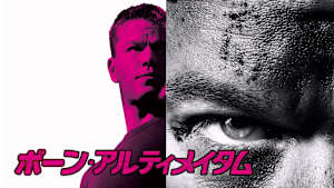 ボーン・アルティメイタム