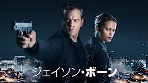 ジェイソン・ボーン（2016）