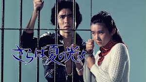 さらば夏の光よ