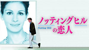 ノッティングヒルの恋人