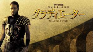 グラディエーター