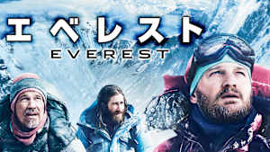 エベレスト