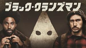 ブラック・クランズマン