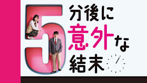 5分後に意外な結末