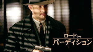 ロード・トゥ・パーディション