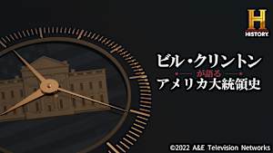 ビル・クリントンが語るアメリカ大統領史
