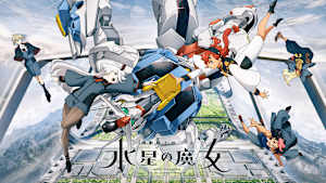 機動戦士ガンダム 水星の魔女