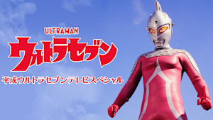 平成ウルトラセブン テレビスペシャル