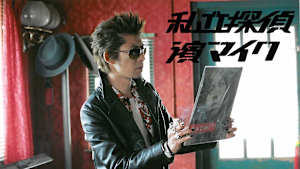 私立探偵 濱マイク