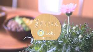 朝ごはんＬａｂ．