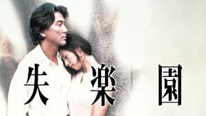 失楽園
