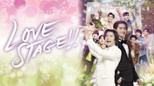 LOVE STAGE！！（ドラマ）