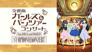 交響曲ガールズ＆パンツァー コンサート