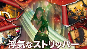 浮気なストリッパー