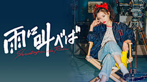 雨に叫べば【R15版】