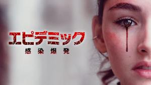 エピデミック 感染爆発