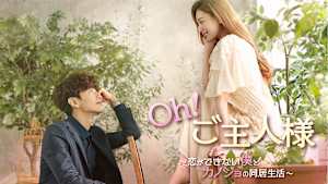Oh！ご主人様～恋ができない僕とカノジョの同居生活～