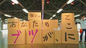 あなたのブツが、ここに