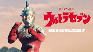 ウルトラセブン誕生30周年記念3部作
