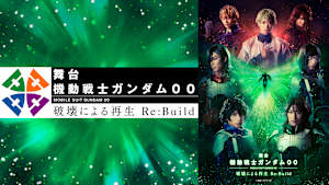 舞台『機動戦士ガンダム00 -破壊による再生-Re：Build』