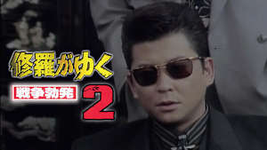 修羅がゆく2 戦争勃発