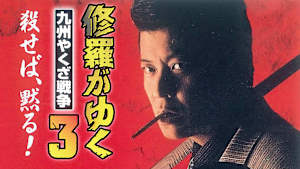 修羅がゆく3 九州やくざ戦争