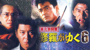 修羅がゆく6 東北激闘篇