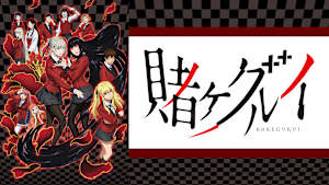 賭ケグルイ