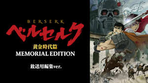 ベルセルク 黄金時代篇 MEMORIAL EDITION