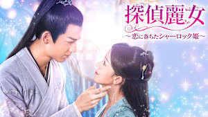 探偵麗女～恋に落ちたシャーロック姫～